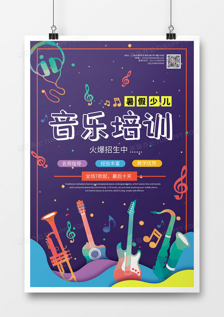 紫蓝色乐器乐符卡通简约风音乐培训海报