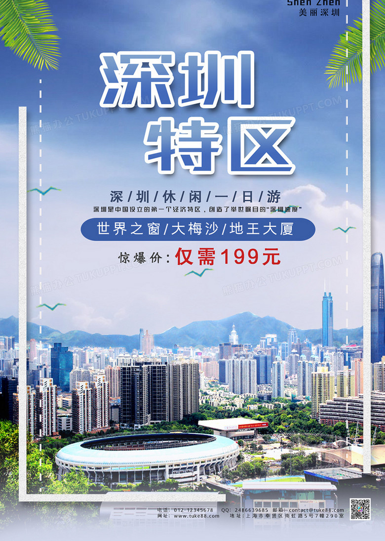 蓝色天空城市绿叶远山现代都市风景简约风深圳旅游海报设计图片下载 Psd格式素材 3543 5315像素 熊猫办公