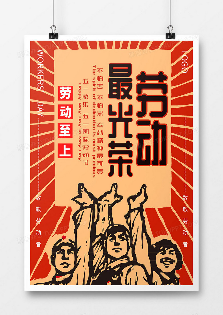 红黄色劳动最光荣矢量简约风格劳动节海报