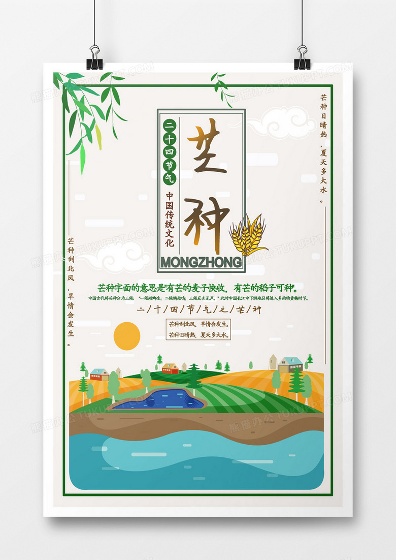 绿色农村溪水水稻柳叶手绘太阳简约风矢量芒种节气海报