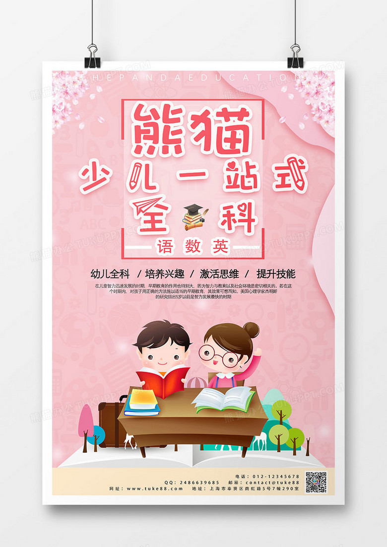 粉色两小孩看书卡通简约风熊猫少儿语数英一站式全科海报 拷贝