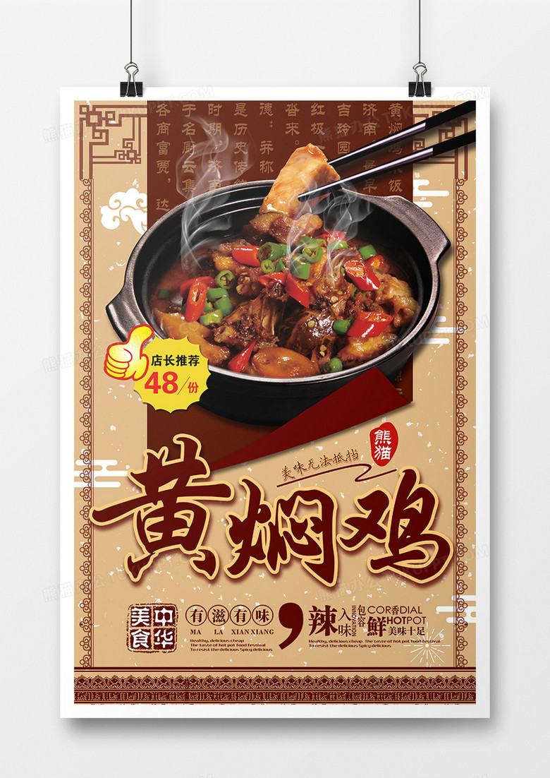 鲜香黄焖鸡米饭美食宣传中国风海报