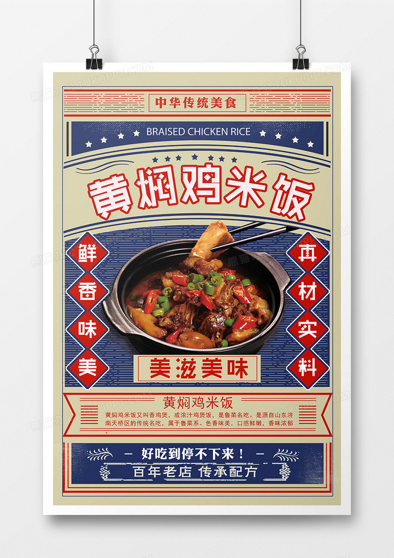 复古黄焖鸡米饭美食宣传创意海报