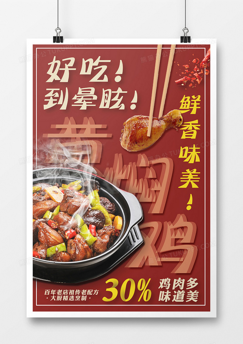 黄焖鸡米饭美食宣传海报