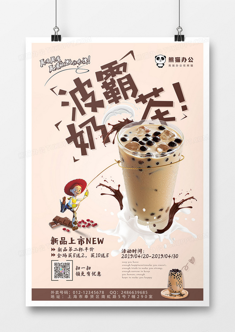 创意波霸奶茶美食海报