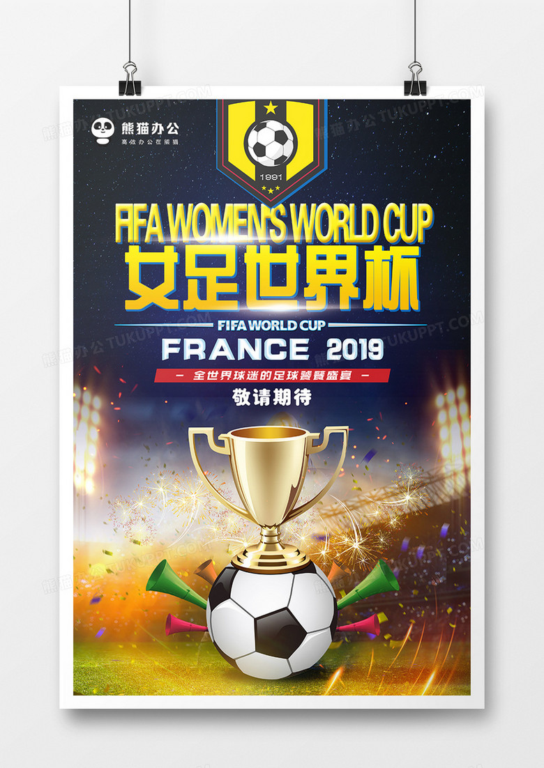 女足世界杯赛事海报