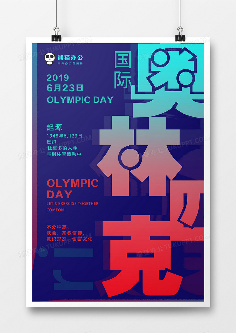 国际奥林匹克日炫酷海报