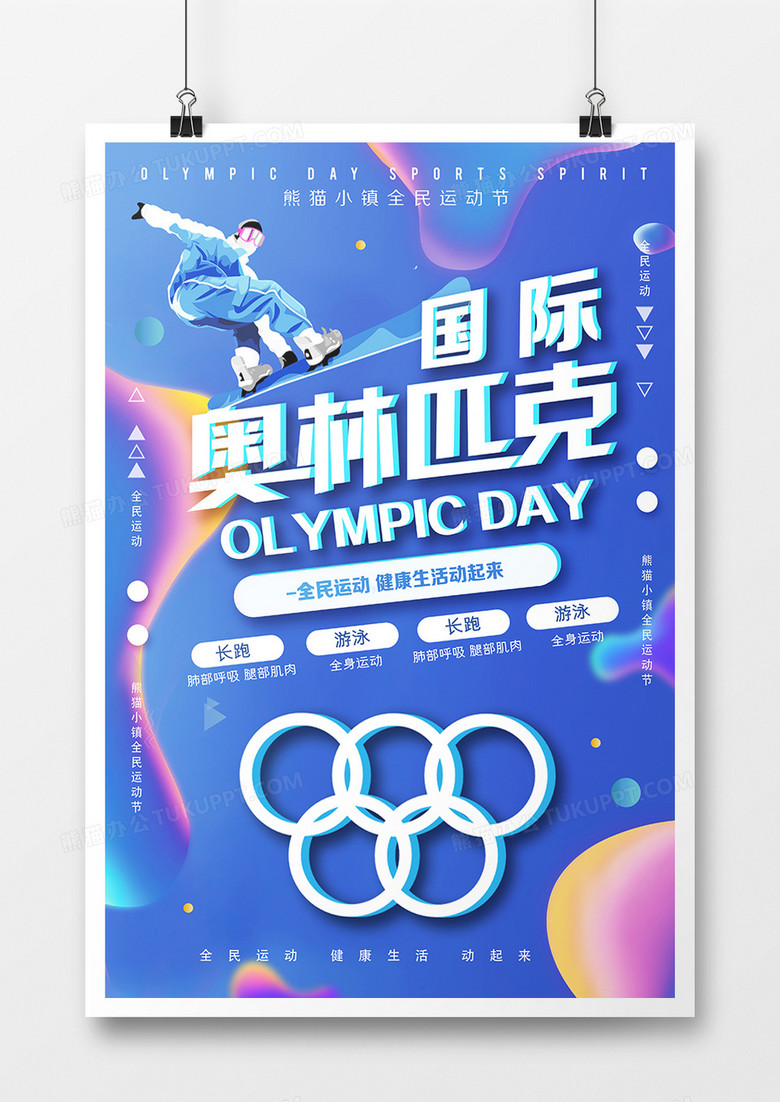 国际奥林匹克日简约大气海报