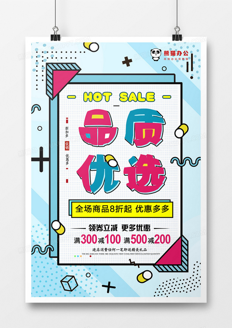 品质优选创意大气海报