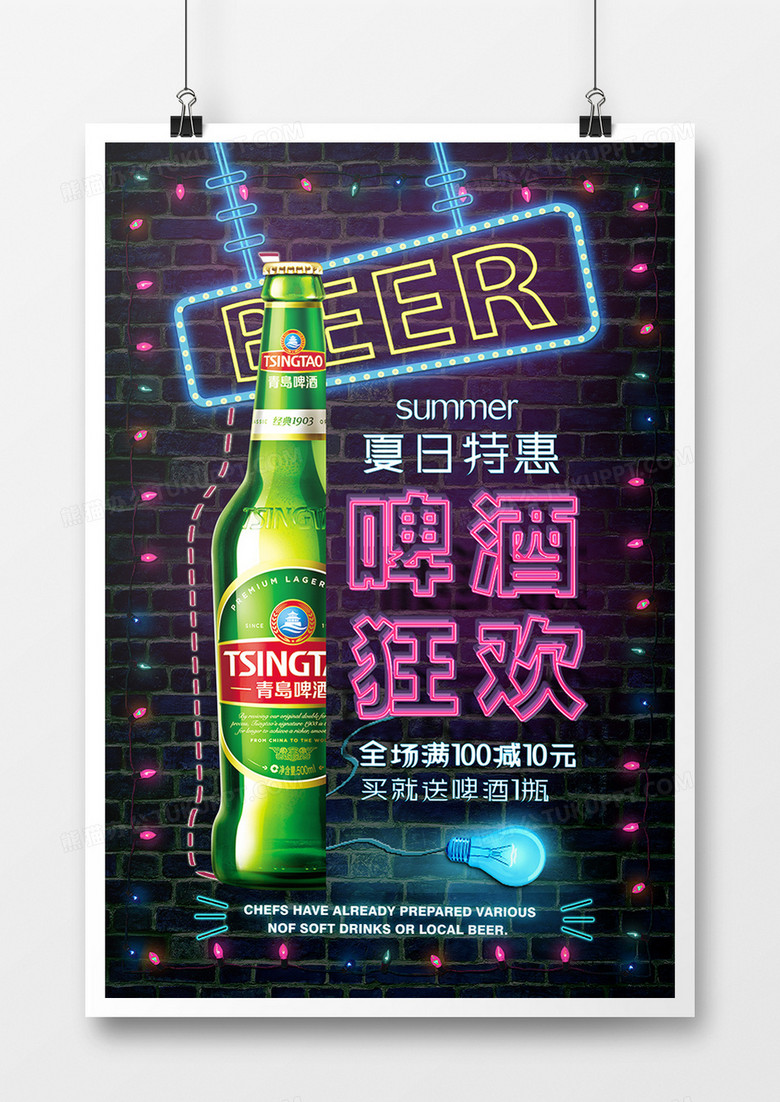 炫彩霓虹灯啤酒促销海报