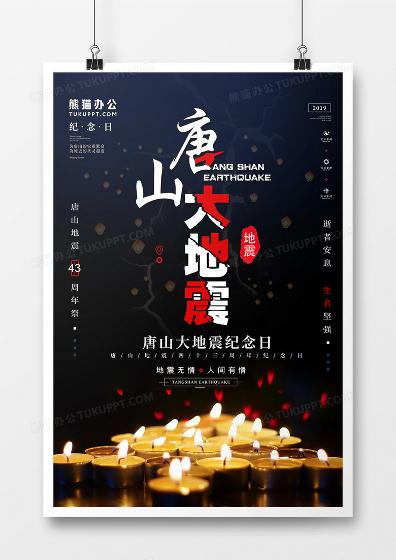 唐山大地震43周年祭奠日祈福海报设计