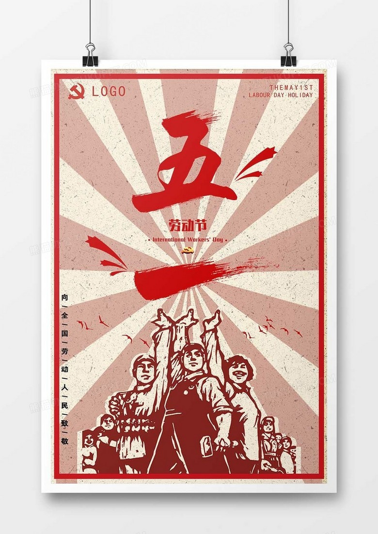 创意大气五一劳动节海报