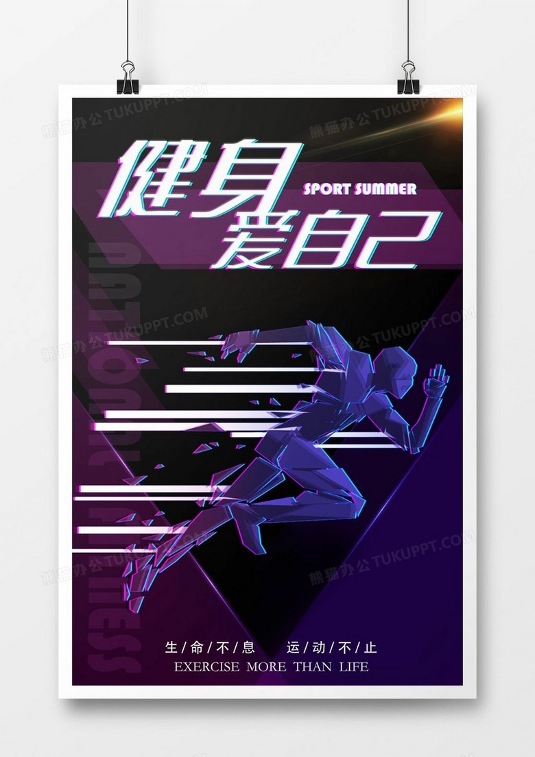创意时尚迷幻风健身爱自己健身海报