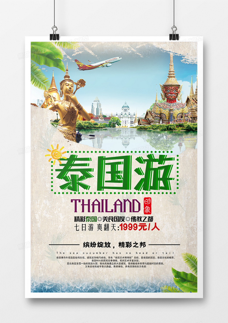 创意时尚泰国旅游海报