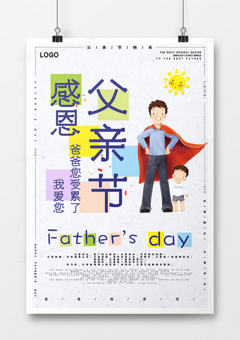 父亲节创意感恩海报