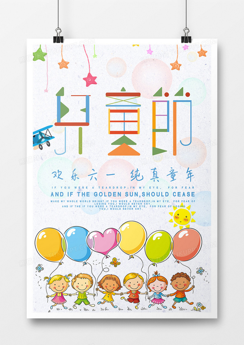 创意可爱儿童节海报