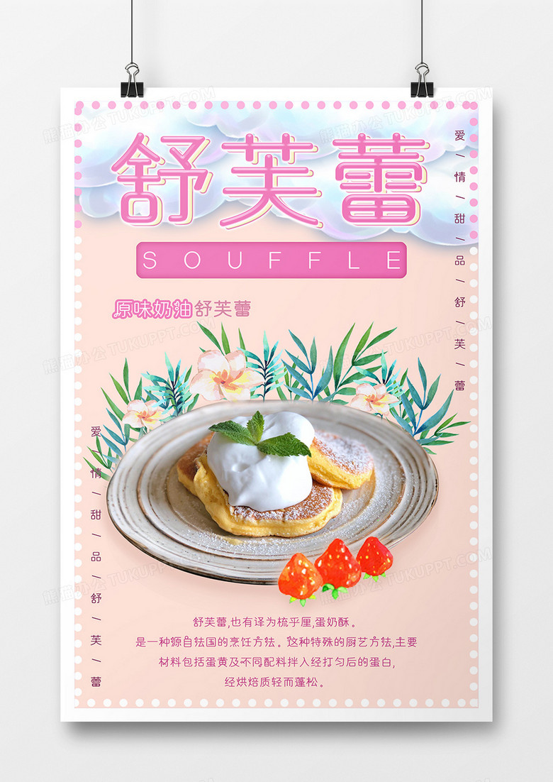 简约美味网红甜品舒芙蕾海报