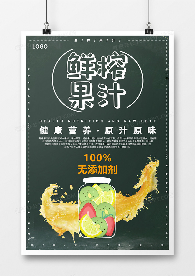 创意黑板鲜榨果汁海报
