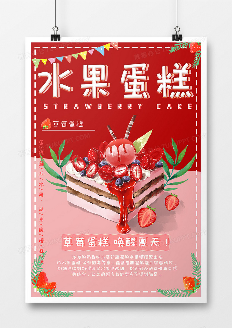 手绘美味水果蛋糕海报