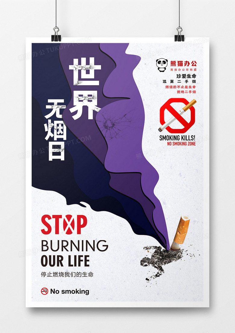 简约世界无烟日创意海报