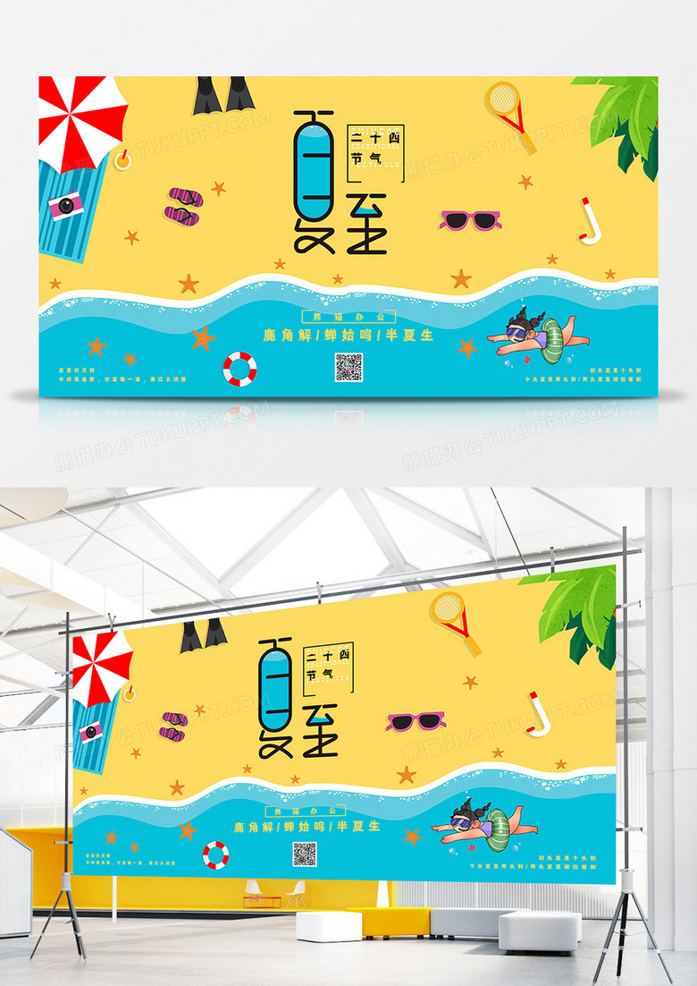 插画可爱夏至展板