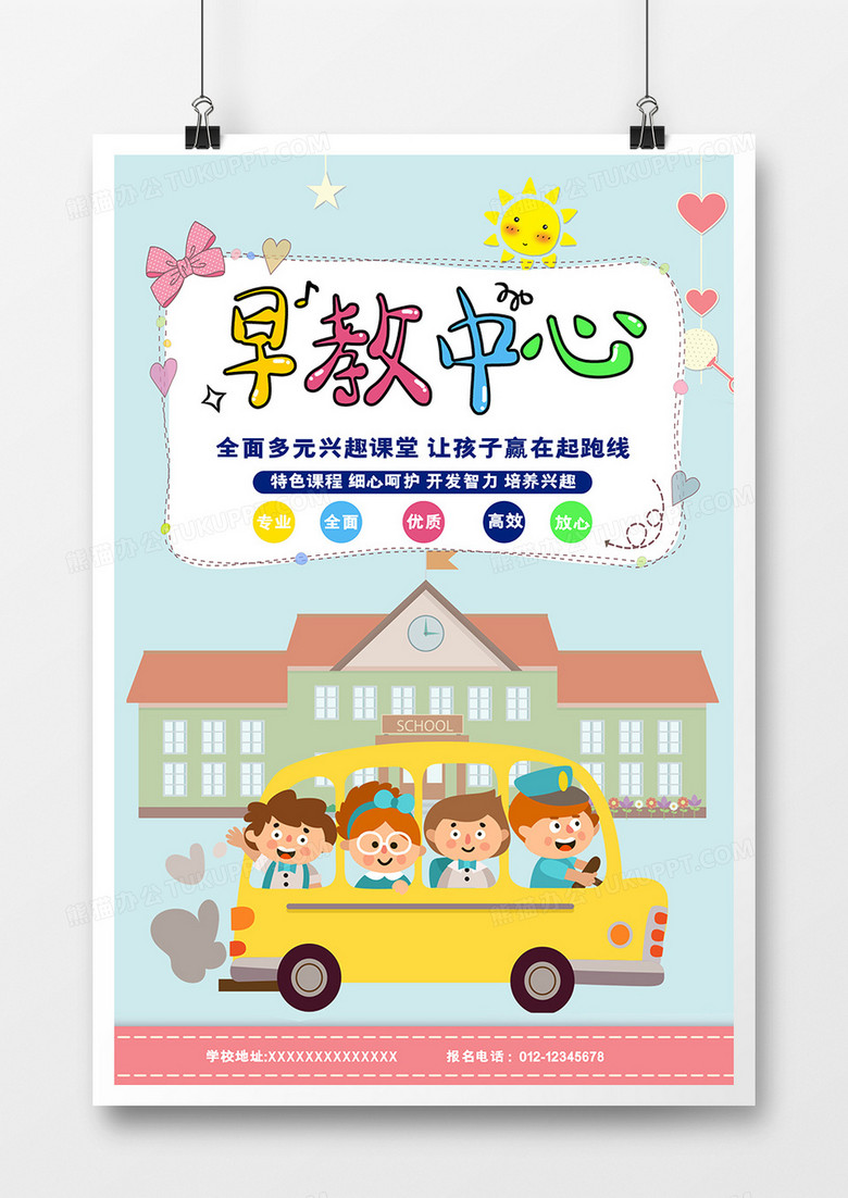 卡通可爱早教中心宣传海报
