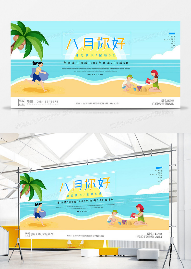 创意插画八月你好展板