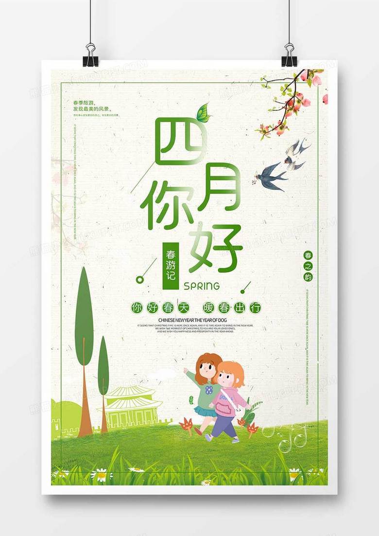 小清新四月你好促销海报