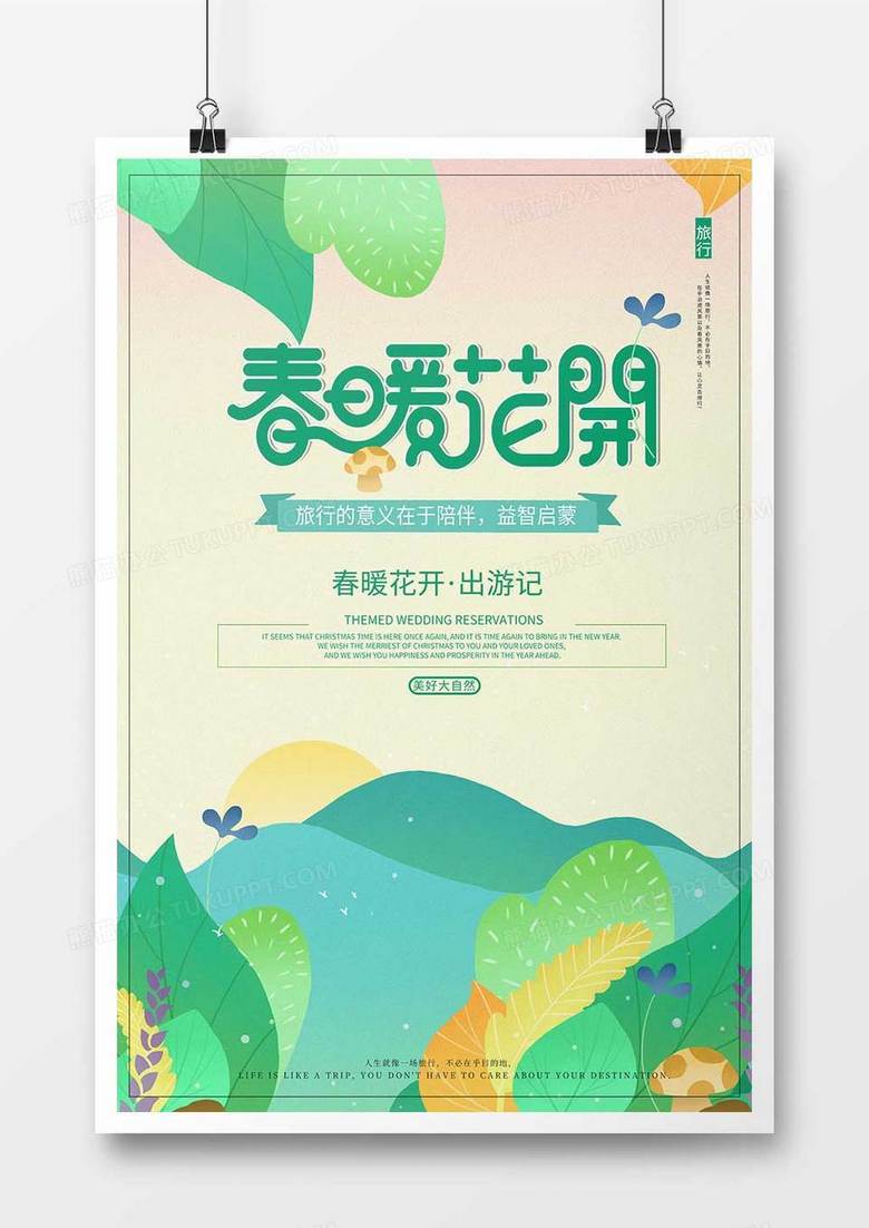 时尚插画春暖花开旅游海报