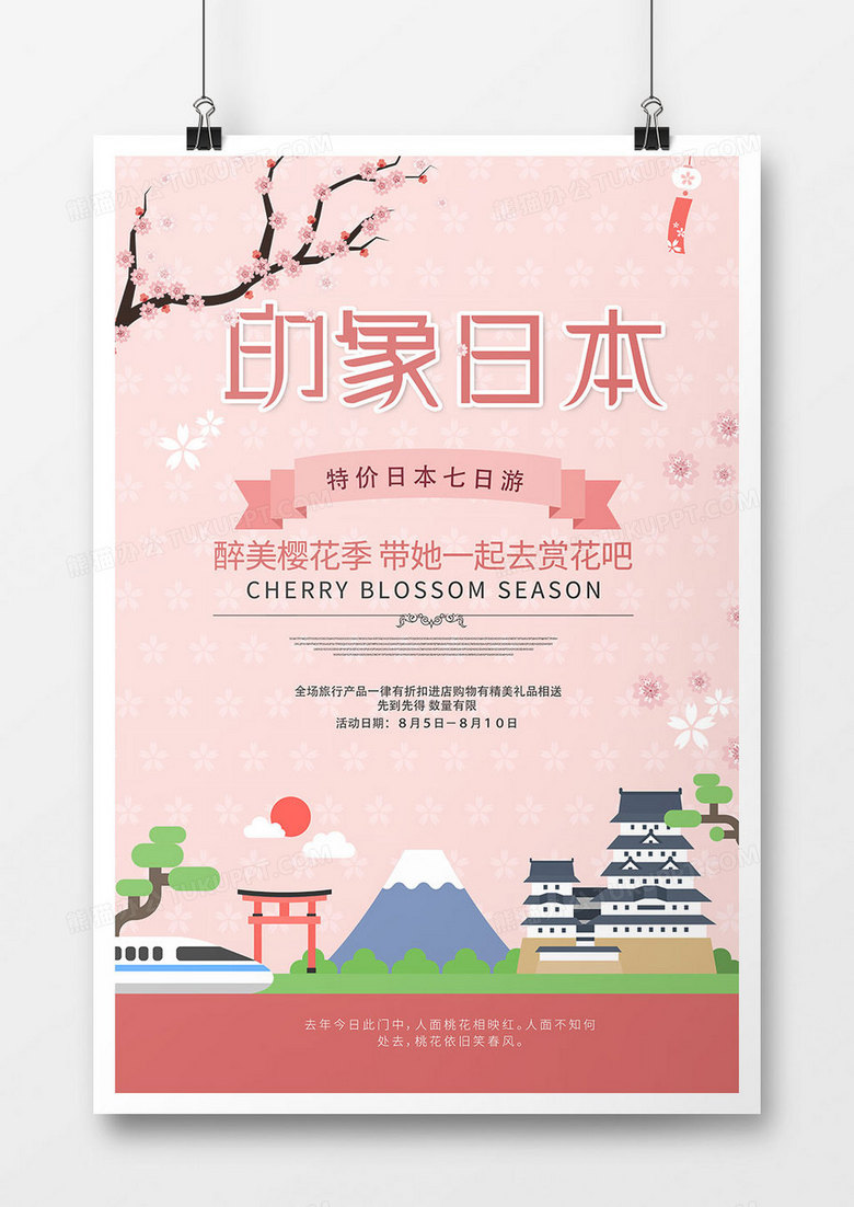 唯美粉色日本旅游促销海报