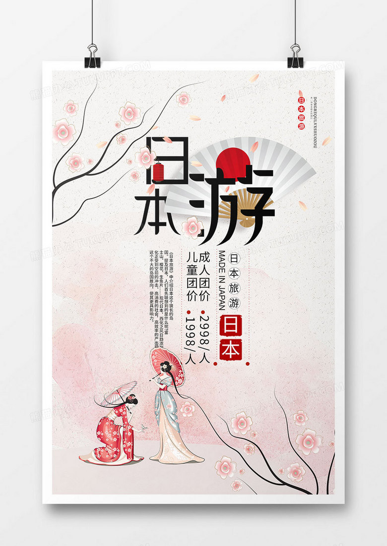 简约日式旅游促销海报