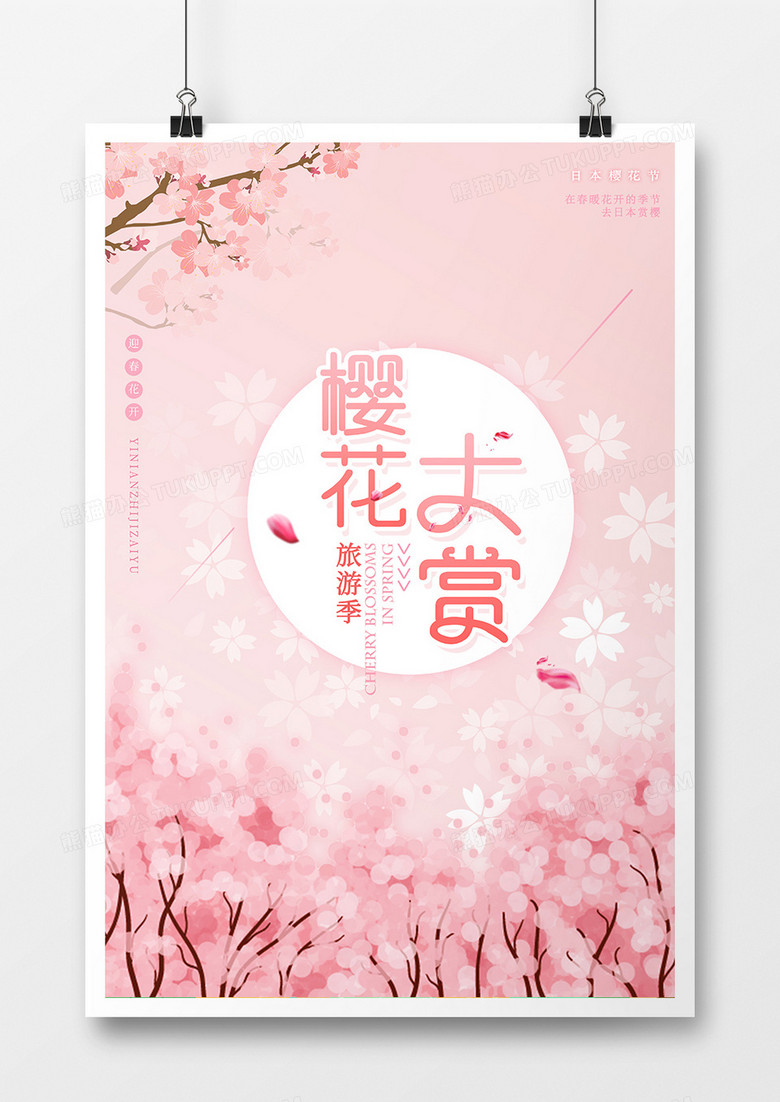 唯美小清新三月赏樱花春游海报