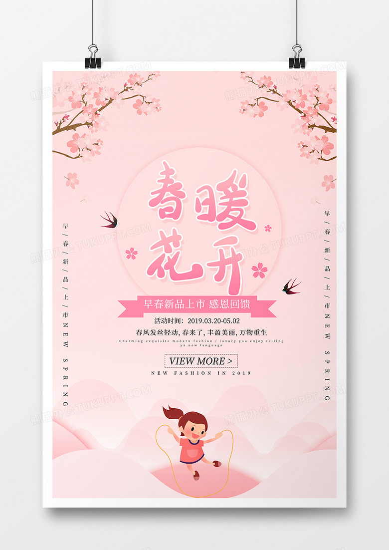 粉色春暖花开春季促销小清新海报