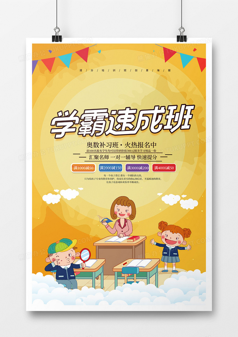 学霸速成班海报设计