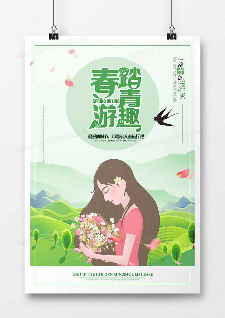 小清新春游旅游海报