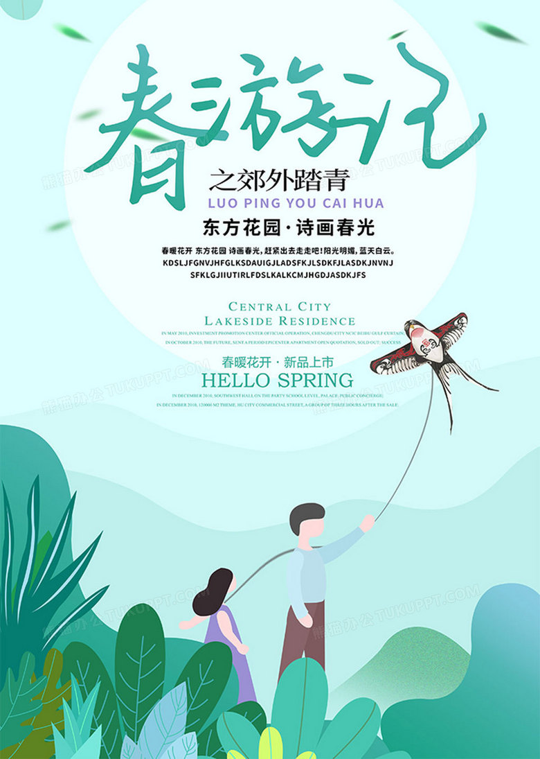 时尚插画春游记海报设计图片下载_psd格式素材_熊猫办公