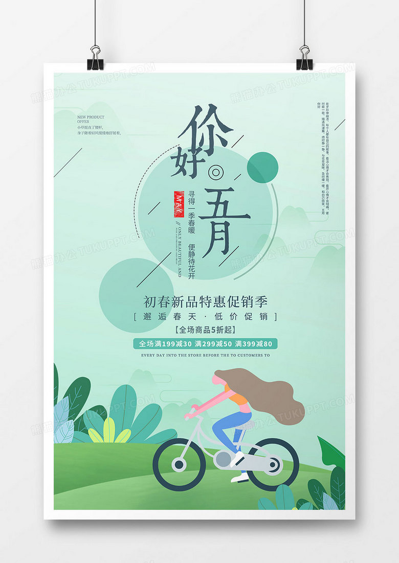 文艺清新五月你好促销海报
