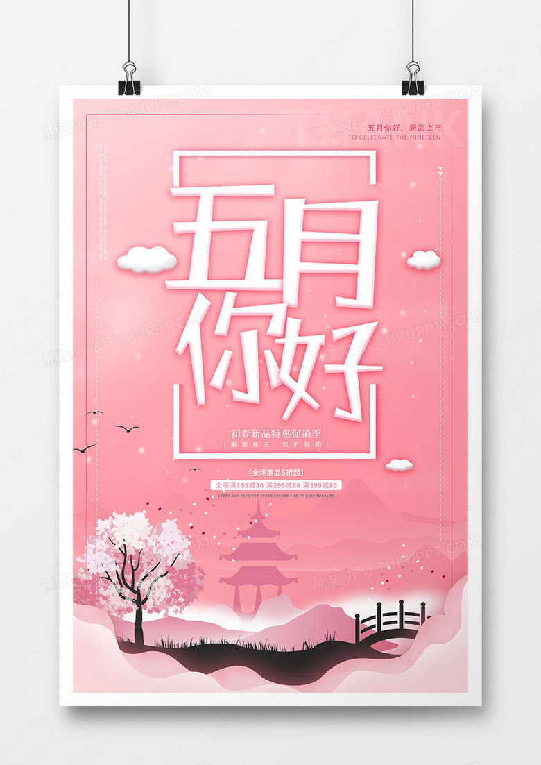 粉色清新五月你好海报