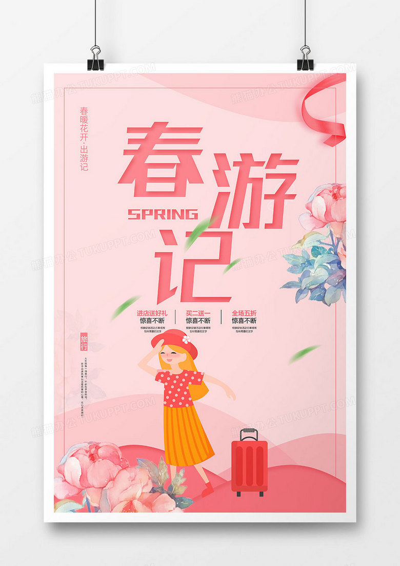 粉色春游记促销海报