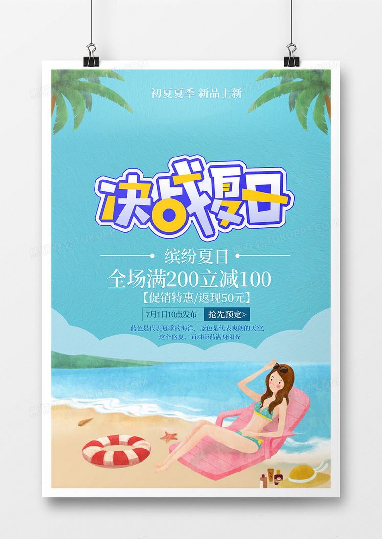 小清新夏日促销特惠海报