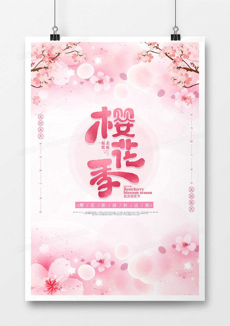 最美樱花季海报设计