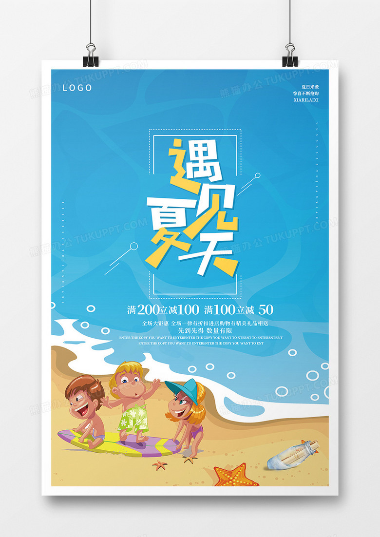 遇见夏日特惠海报