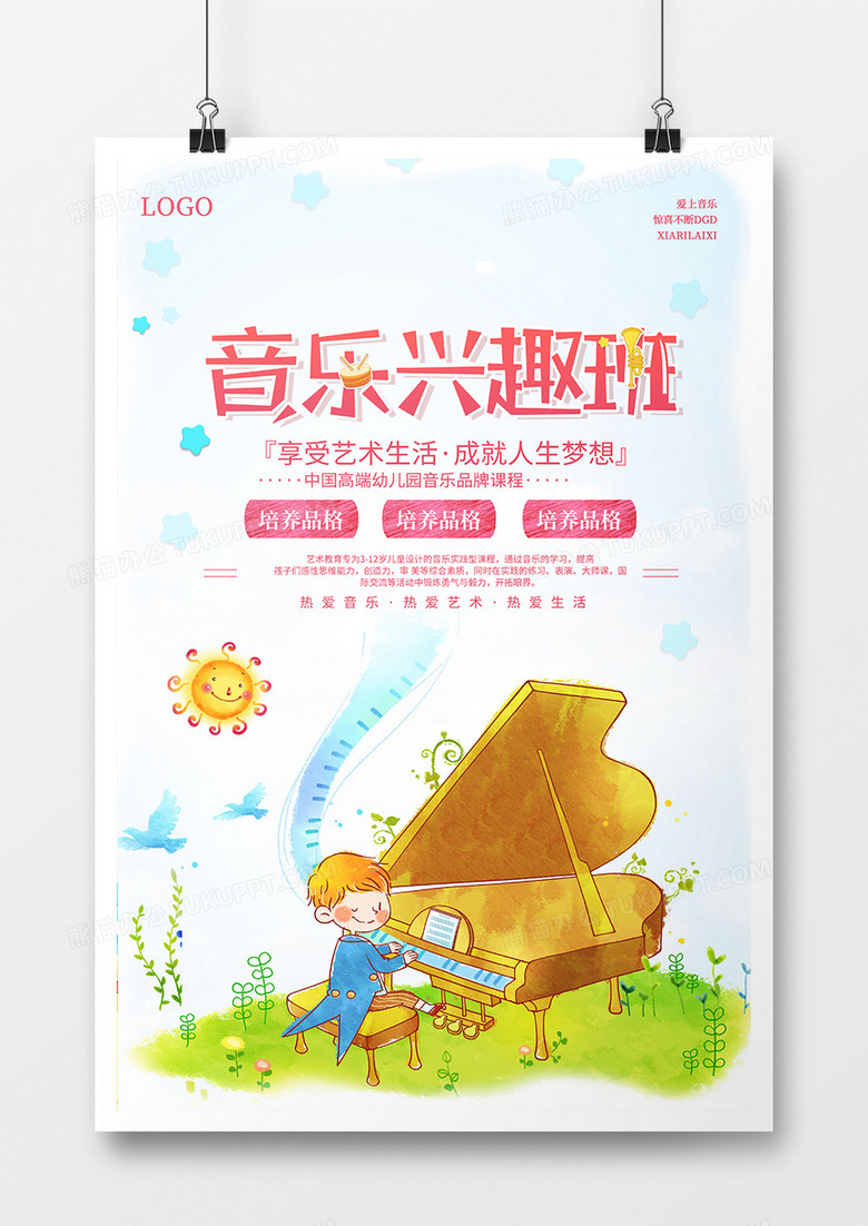 音乐培训班海报设计