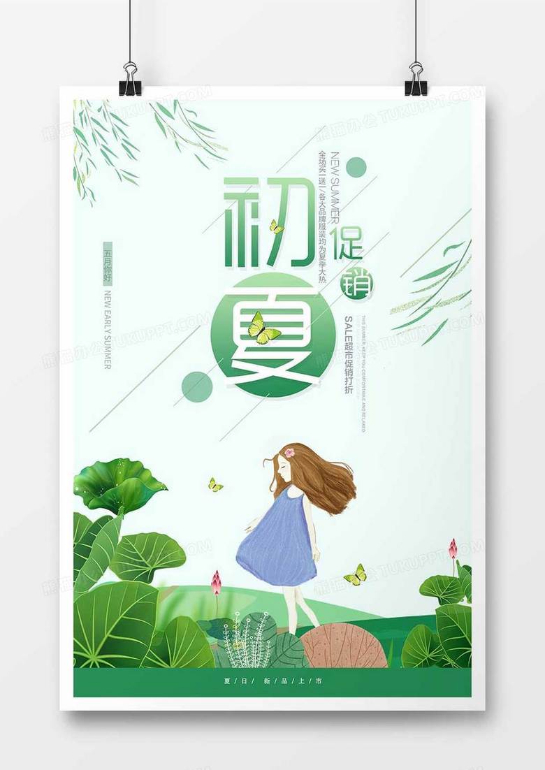 时尚卡通夏季促销海报