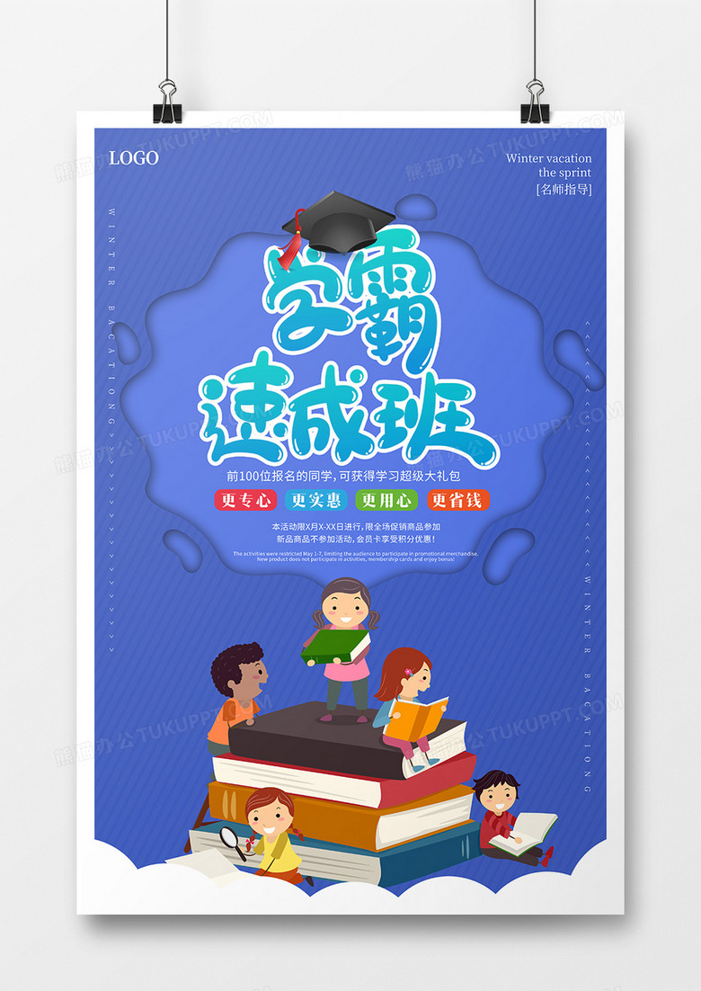 学霸速成班教育海报