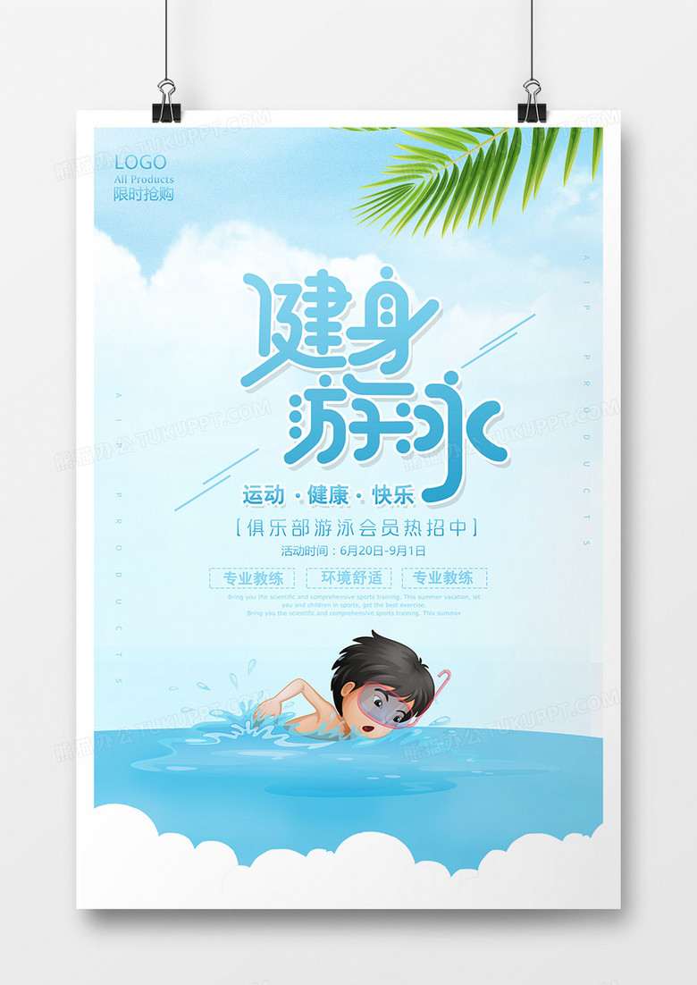 健身游泳海报设计