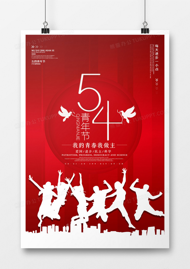 热血五四青年节海报设计