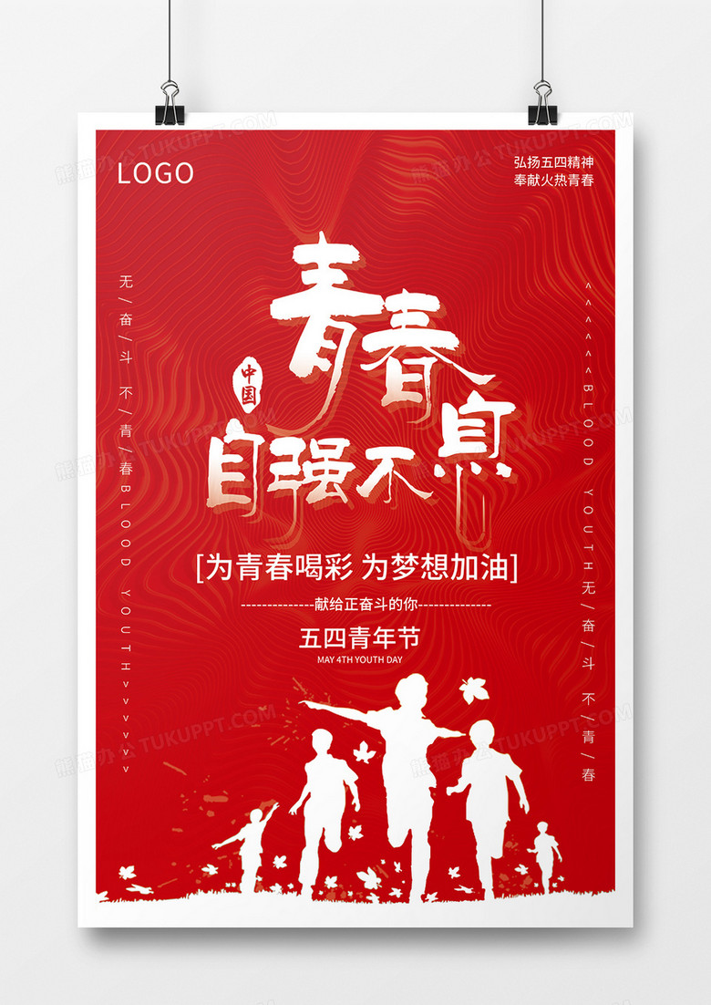 清楚自强不息青年节海报