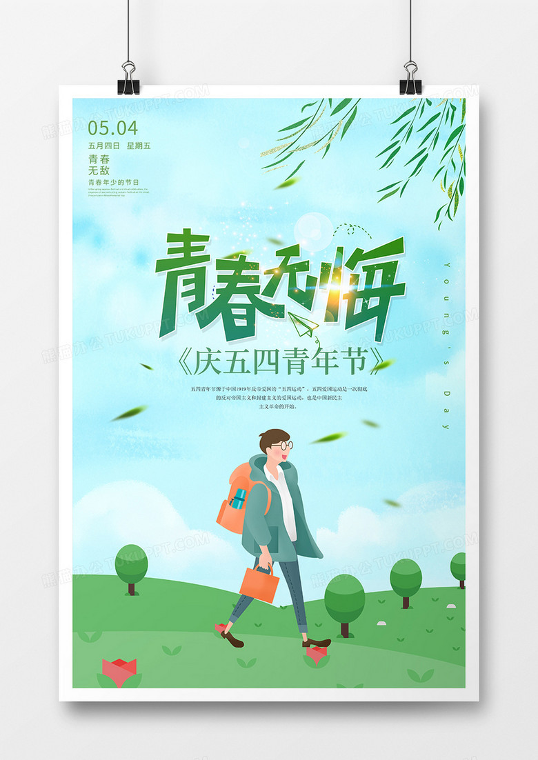 青春无悔青年节海报