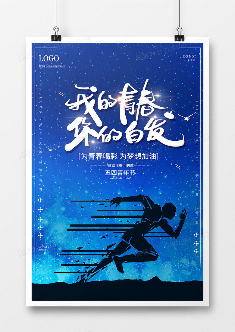 蓝色五四青年节海报